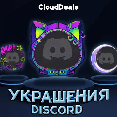 🎀DISCORD УКРАШЕНИЯ АВАТАРА И ПРОФИЛЯ🎀 - irongamers.ru