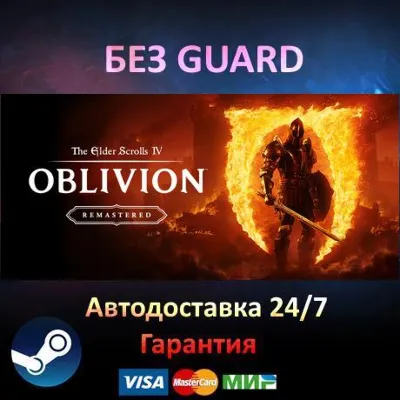 The Elder Scrolls IV Oblivion Remastered - БЕЗ GUARD - irongamers.ru