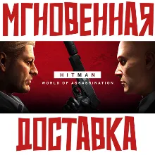HITMAN World of Assassination Steam КЛЮЧ РЕГИОН КИТАЙ