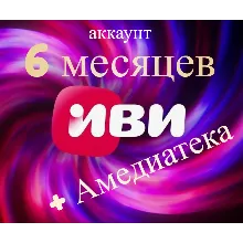 Ivi  + ateka online cinema 6 months (account)