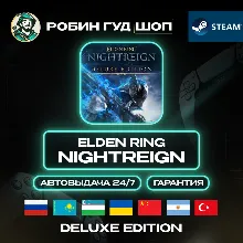 ELDEN RING NIGHTREIGN DELUXE EDITION GLOBAL АВТО 24/7