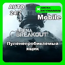 АВТО ID ARENA BREAKOUT MOBILE ПУЛЕНЕПРОБИВАЕМЫЙ ЯЩИК