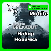 АВТО ID ARENA BREAKOUT MOBILE НАБОР НОВИЧКА 24/7