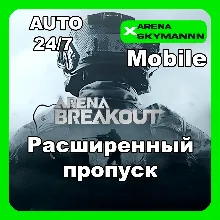 АВТО ID ARENA BREAKOUT MOBILE РАСШИРЕННЫЙ ПРОПУСК 24/7
