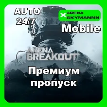 АВТО ID ARENA BREAKOUT MOBILE ПРЕМИУМ ПРОПУСК 24/7