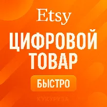 ETSY | Оплата ваших цифровых покупок | etsy.com
