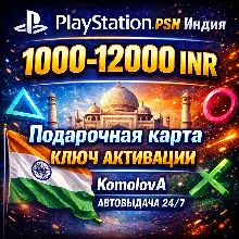Playstation Network PSN Индия 1000-12000 INR · 0%