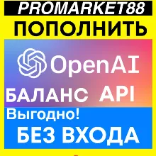 OPENAI АПИ ОПЛАТА ПОПОЛНИТЬ БАЛАНС API chatgpt KEY ПОПОЛНЕНИЕ ЧАТГПТ codex кредиты