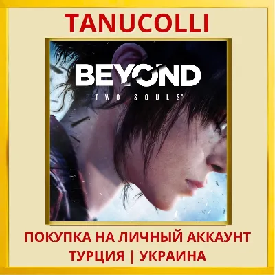 Beyond: Two Souls™ PS4/PS5/PS Турция/Украина - irongamers.ru