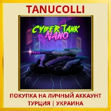 Cyber Tank Nano PS4/PS5/PS Турция/Украина