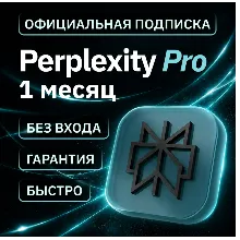 [АВТОВЫДАЧА 24/7] PERPLEXITY PRO | НА ВАШ АККАУНТ | 1 МЕСЯЦ