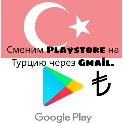 Изменение региона Play Store на Турцию (TL) - irongamers.ru