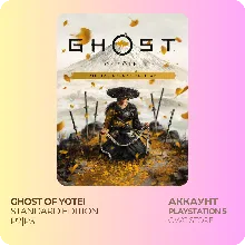 GHOST OF YOTEI П1 OFFLINE\П2\П3 (PlayStation 5)
