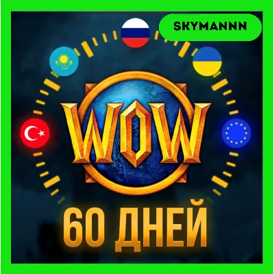 WOW Тайм-карта 60 ДНЕЙ World of Warcraft RU|EU|KZ АВТО - irongamers.ru