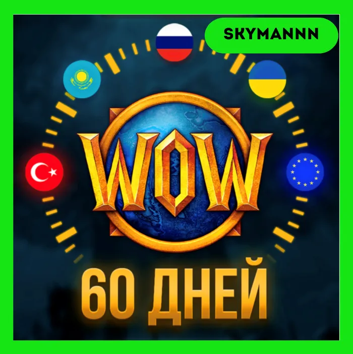 WOW Тайм-карта 60 ДНЕЙ World of Warcraft RU · EU · KZ АВТО