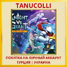 Knight vs Giant: The Broken Excalibur PS5/PS Турция/Украина