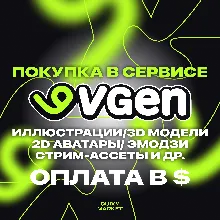 ПОКУПКА В VGEN АРТЫ/ЭМОДЗИ/МОДЕЛИ/ГРАФИКА/ВИДЕО/МУЗЫКА