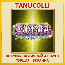 Koihime Enbu Ryo Rai Rai PS4/PS5/PS Турция/Украина
