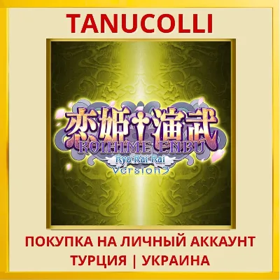 Koihime Enbu Ryo Rai Rai PS4/PS5/PS Турция/Украина - irongamers.ru