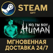 No, I'm not a Human Steam Gift СТИМ ГИФТ ПК АВТОДОСТАВКА ПОДАРОК