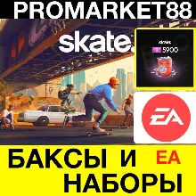 SKATE БАКСЫ ДОНАТ НАБОРЫ EA АКТИВАЦИЯ BUCKS СКЕЙТ