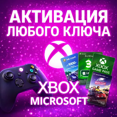 АКТИВАЦИЯ ЛЮБОГО КЛЮЧА XBOX/MICROSOFT - irongamers.ru