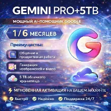Gemini 2.5 Pro + 5TB Drive 1/6 месяцев НА ВАШЕМ СЧЕТЕ