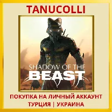 Shadow of the Beast™ PS4/PS5/PS Турция/Украина