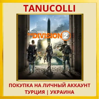 Tom Clancy's The Division® 2 PS4/PS5/PS Турция/Украина - irongamers.ru
