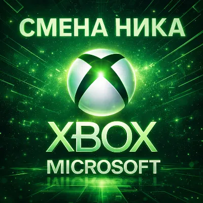 СМЕНА НИКА XBOX | ИЗМЕНИТЬ GAMERTAG | НИКНЕЙМ MICROSOFT - irongamers.ru