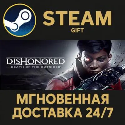 Dishonored: Death of the Outsider STEAM GIFT СТИМ ГИФТ ПК АВТОДОСТАВКА ПОДАРОК - irongamers.ru