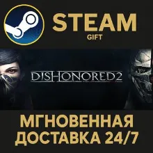 Dishonored 2 STEAM GIFT СТИМ ГИФТ ПК АВТОДОСТАВКА ПОДАРОК