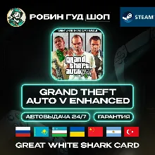GRAND THEFT AUTO V ENHANCED + SHARK CARD STEAM GLOBAL