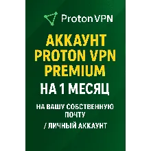 PROTON VPN PREMIUM 1 МЕСЯЦ В ВАШЕЙ ЛИЧНОЙ ПОЧТЕ