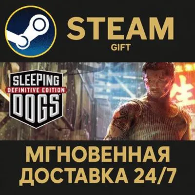 Sleeping Dogs: Definitive Edition Steam Gift СТИМ ГИФТ ПК АВТОДОСТАВКА ПОДАРОК - irongamers.ru