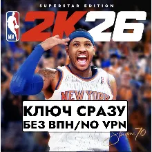 КЛЮЧ СРАЗУ XBOX / NBA 2K26 Superstar Edition