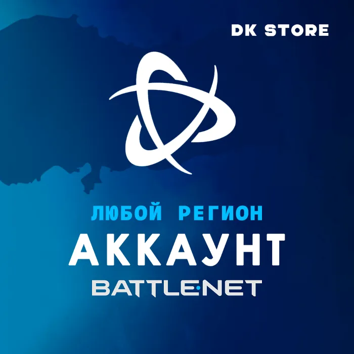 Учетная Запись Battle NET · Новая · Любой Регион