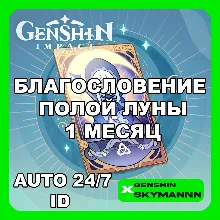АВТО ID | GENSHIN IMPACT БЛАГОСЛОВЕНИЕ ПОЛОЙ ЛУНЫ 1 МЕС