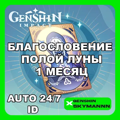 АВТО ID | GENSHIN IMPACT БЛАГОСЛОВЕНИЕ ПОЛОЙ ЛУНЫ 1 МЕС