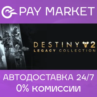 Destiny 2: Legacy Collection (2025) | Steam ключ СНГ - irongamers.ru