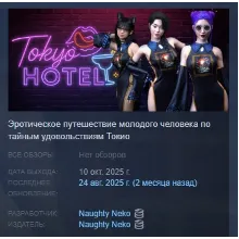 Tokyo Hotel АВТОДОСТАВКА STEAM РОССИЯ