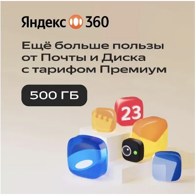 Облачное хранилище Яндекс 360 Премиум 500 ГБ на 12 мес - irongamers.ru