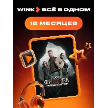 WINK ВСЕ В ОДНОМ 1-12 МЕСЯЦЕВ, АВТОВЫДАЧА 24/7