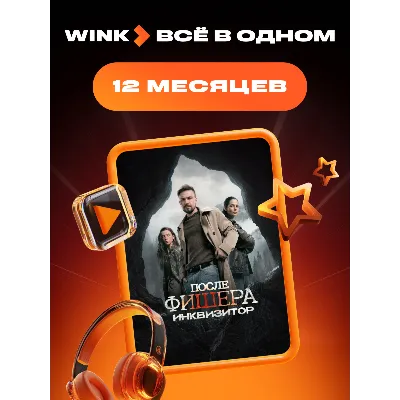 WINK ВСЕ В ОДНОМ 1-12 МЕСЯЦЕВ, АВТОВЫДАЧА 24/7 - irongamers.ru