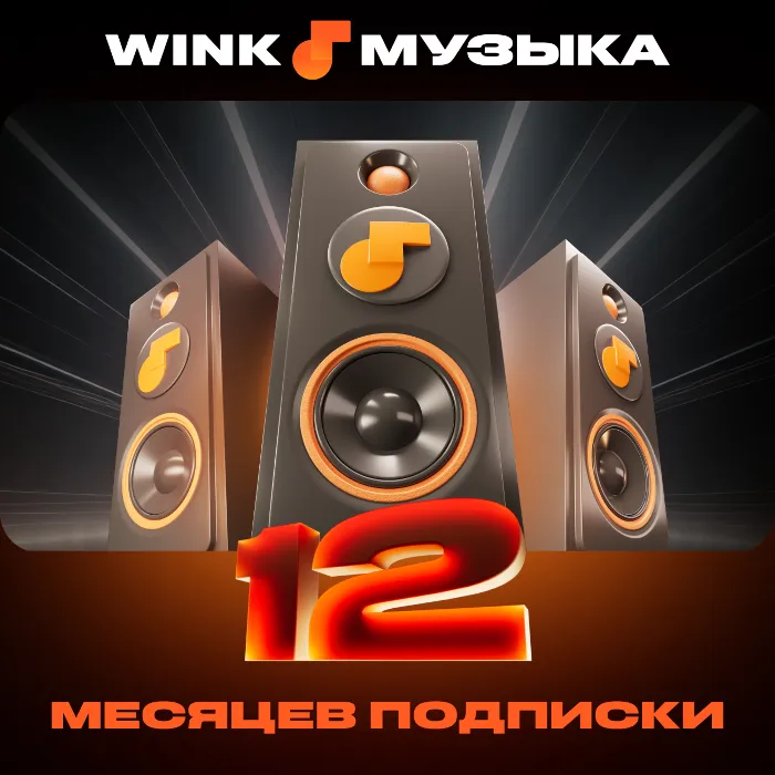 WINK МУЗЫКА 1-12 МЕСЯЦЕВ, АВТОВЫДАЧА 24 · 7