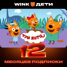 WINK ДЕТИ 1-12 МЕСЯЦЕВ, АВТОВЫДАЧА 24/7