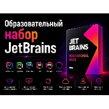 JetBrains EDU All Product Pack до 16 июня 2027 года