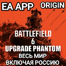 EA APP BATTLEFIELD 6 ОБНОВЛЕНИЕ ДО ИЗДАНИЯ ФАНТОМ