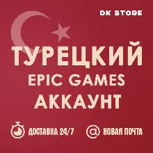 ✅ ТУРЕЦКИЙ EPIC GAMES | НОВЫЙ | АККАУНТ + ПОЧТА
