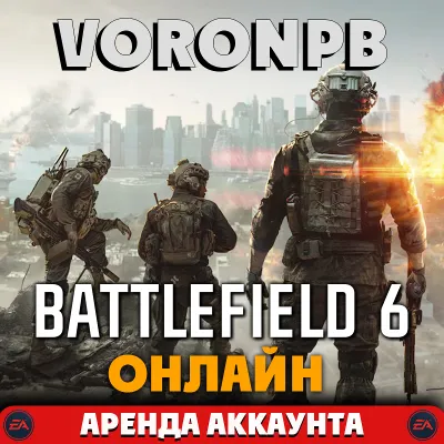 Battlefield 6 Phantom Сюжет+Онлайн АРЕНДА (EAapp) - irongamers.ru